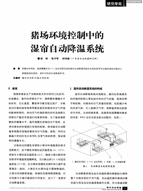 猪场环境控制中的湿帘自动降温系统