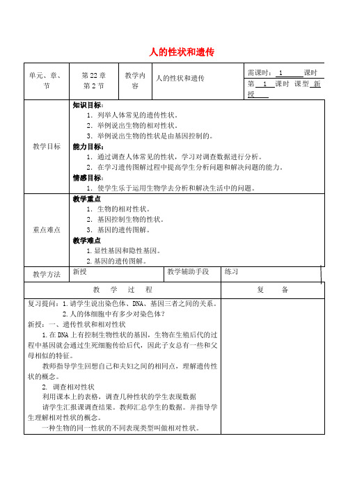 (新)苏教版生物八下《人的性状和遗传》公开课(教案)word版(5)