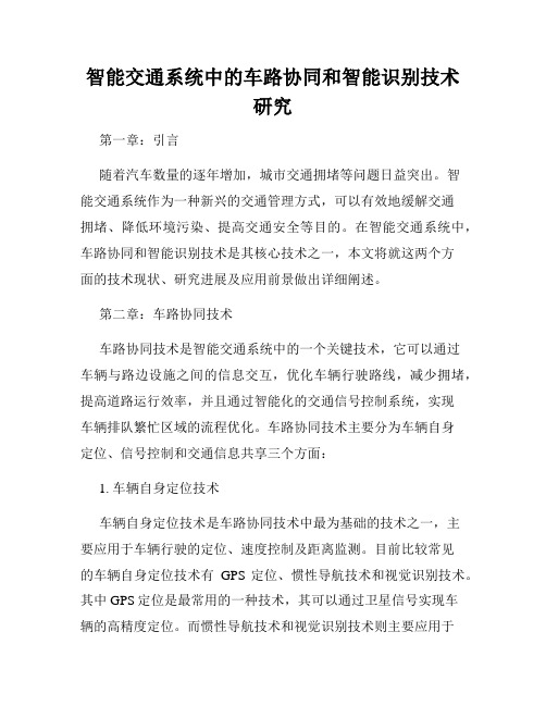 智能交通系统中的车路协同和智能识别技术研究