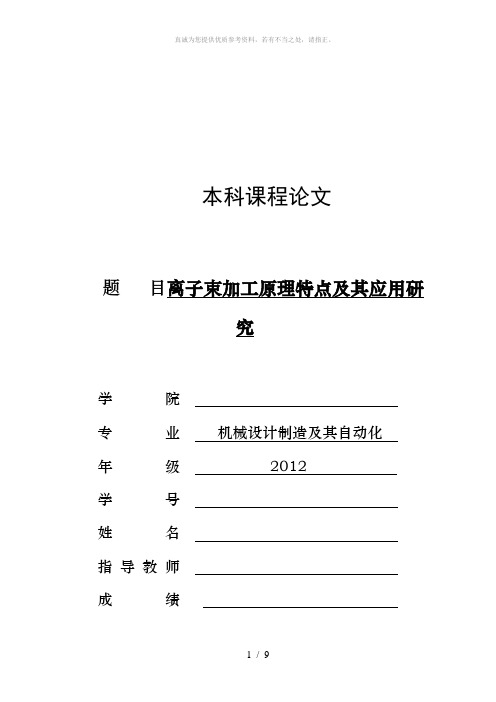 离子束加工原理特点及其应用研究