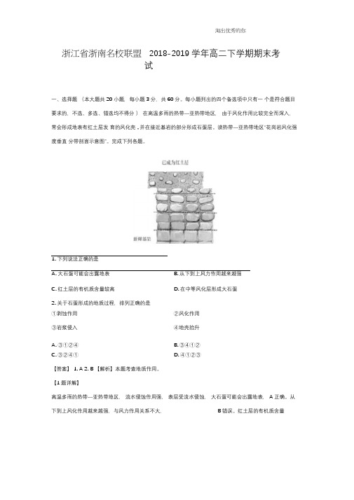 【地理】浙江省浙南名校联盟2018-2019学年高二下学期期末考试试题(解析版)