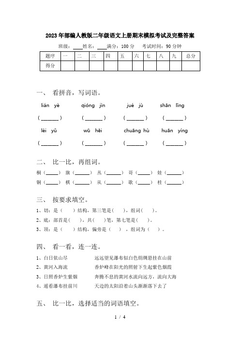 2023年部编人教版二年级语文上册期末模拟考试及完整答案