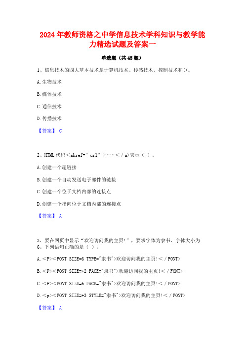 2024年教师资格之中学信息技术学科知识与教学能力精选试题及答案一