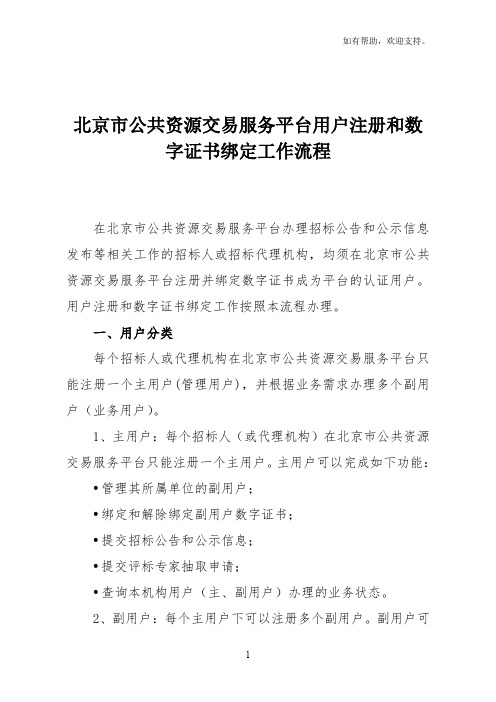 xx市公共资源交易服务平台用户注册和数字证书绑定工作流程