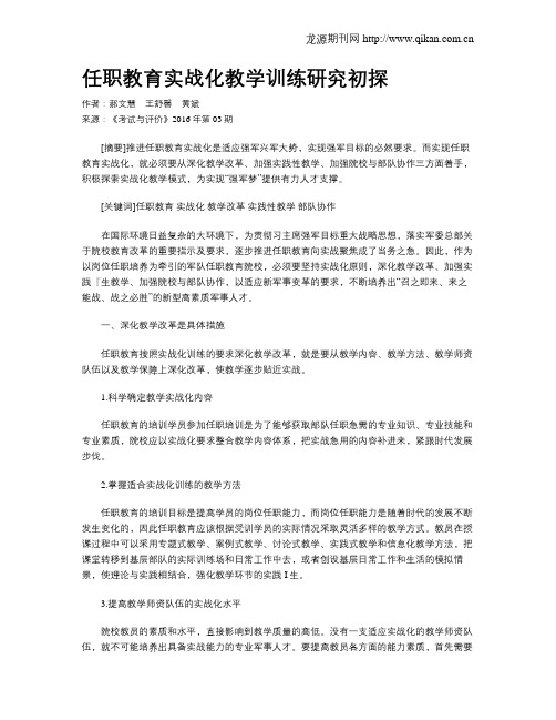 任职教育实战化教学训练研究初探