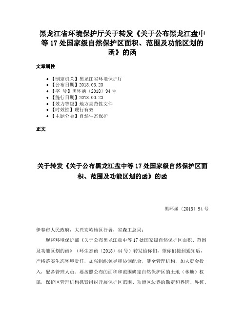 黑龙江省环境保护厅关于转发《关于公布黑龙江盘中等17处国家级自然保护区面积、范围及功能区划的函》的函