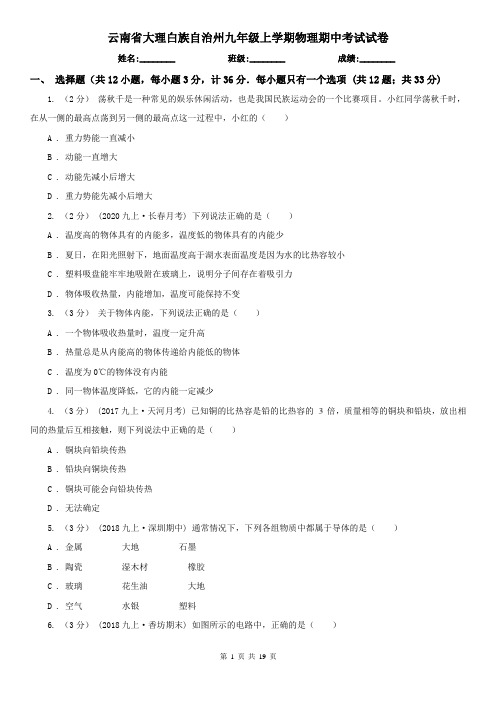 云南省大理白族自治州九年级上学期物理期中考试试卷