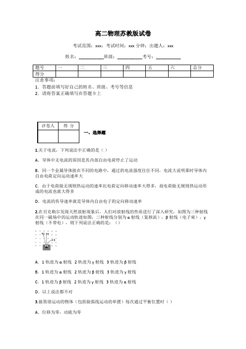 高二物理苏教版试卷