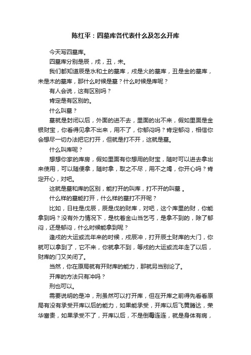 陈红平：四墓库各代表什么及怎么开库