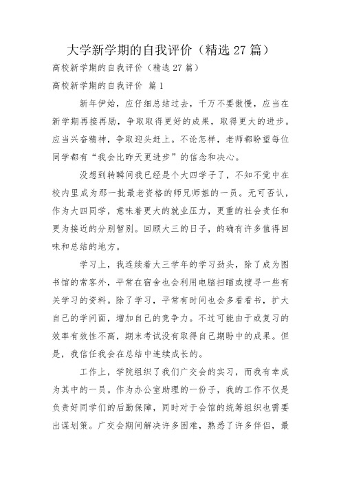 大学新学期的自我评价(精选27篇)