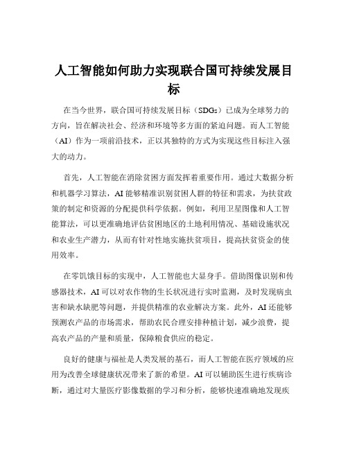 人工智能如何助力实现联合国可持续发展目标