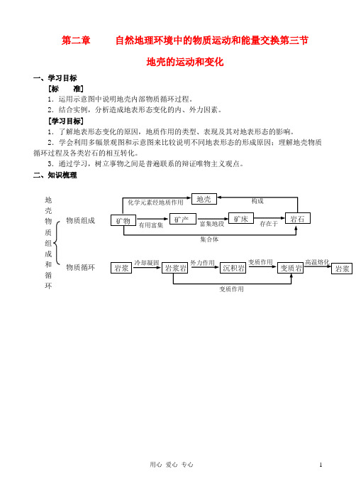 高中地理 2.3 地壳的运动和变化学案 中图版必修1