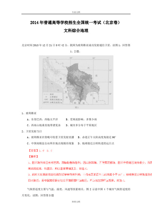 2014年高考真题——文综地理(北京卷)答案解析