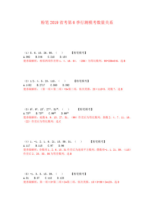 粉笔2019年省考第6季行测数量模拟题