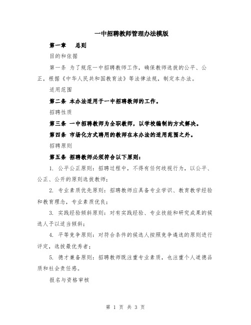 一中招聘教师管理办法模版