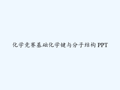 化学竞赛基础化学键与分子结构 PPT