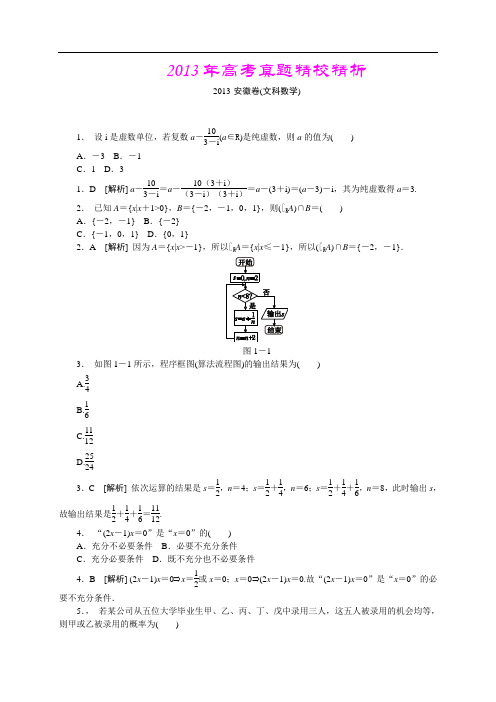 2013年高考真题—文科数学(安徽卷)精校精析