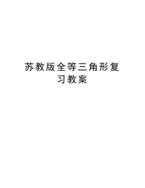 苏教版全等三角形复习教案说课材料