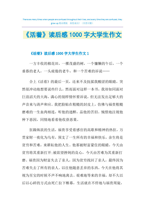 《活着》读后感1000字大学生作文