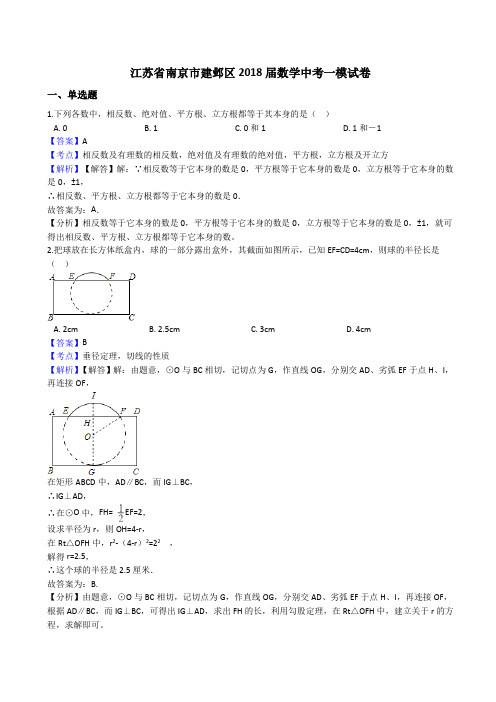 南京市建邺区2018届数学中考一模试卷(含答案)