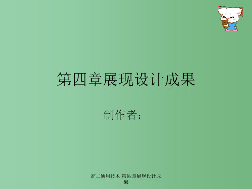 高二通用技术 第四章展现设计成果