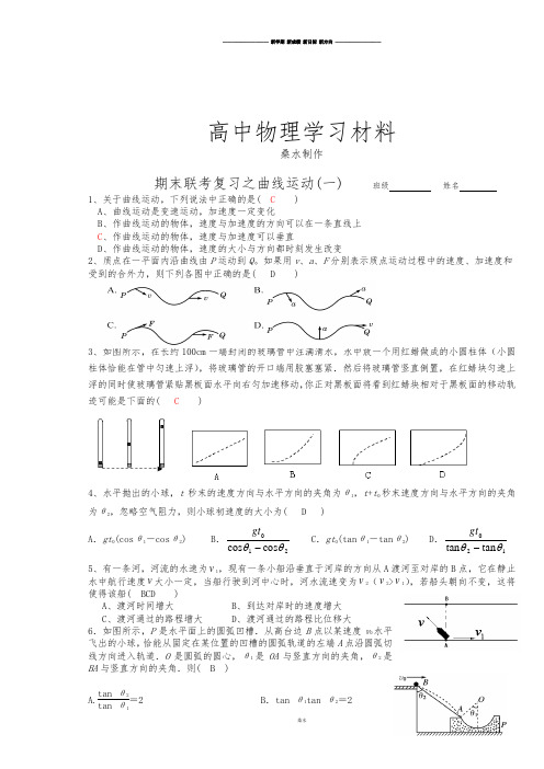 人教版高中物理必修二高一期末考试复习：曲线运动部分.docx