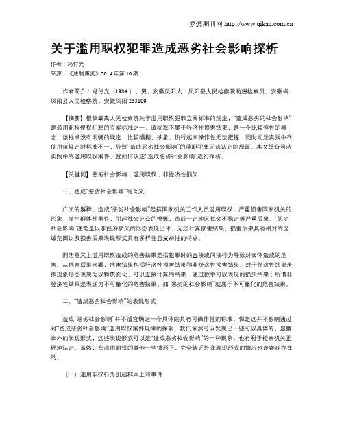 关于滥用职权犯罪造成恶劣社会影响探析