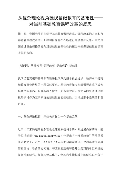 从复杂理论视角凝视基础教育的基础性──对当前基础教育课程改革的反思
