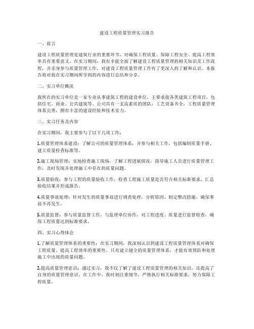 建设工程质量管理实习报告