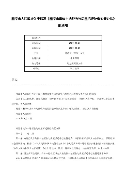 湘潭市人民政府关于印发《湘潭市集体土地征收与房屋拆迁补偿安置办法》的通知-潭政发〔2020〕9号