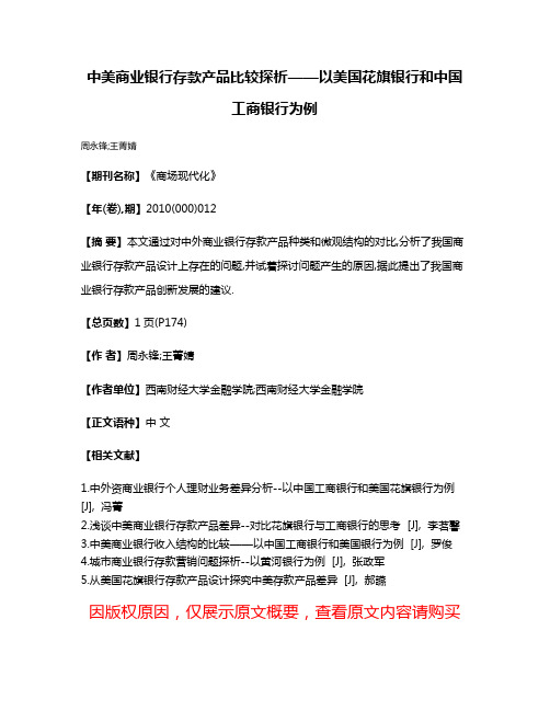 中美商业银行存款产品比较探析——以美国花旗银行和中国工商银行为例