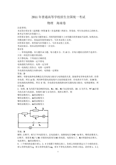 2011年普通高等学校招生全国统一考试物理  海南卷