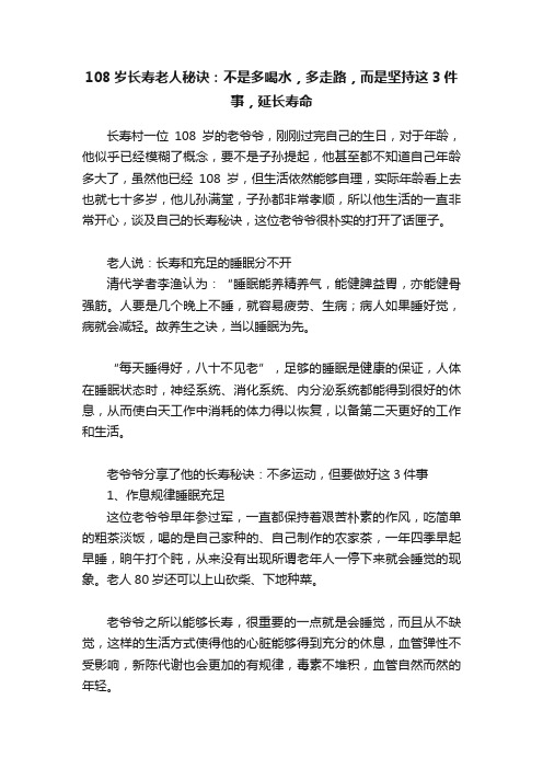 108岁长寿老人秘诀：不是多喝水，多走路，而是坚持这3件事，延长寿命