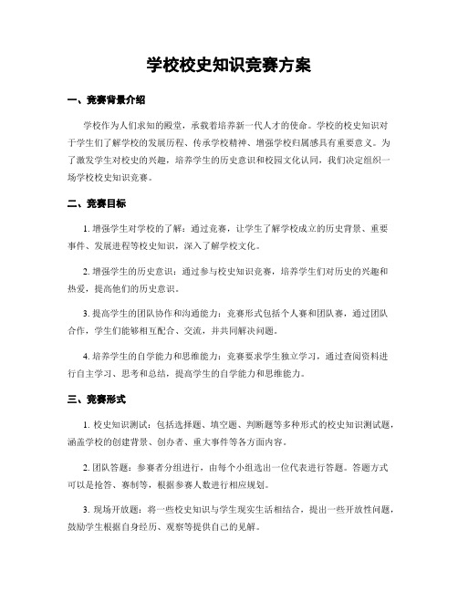 学校校史知识竞赛方案