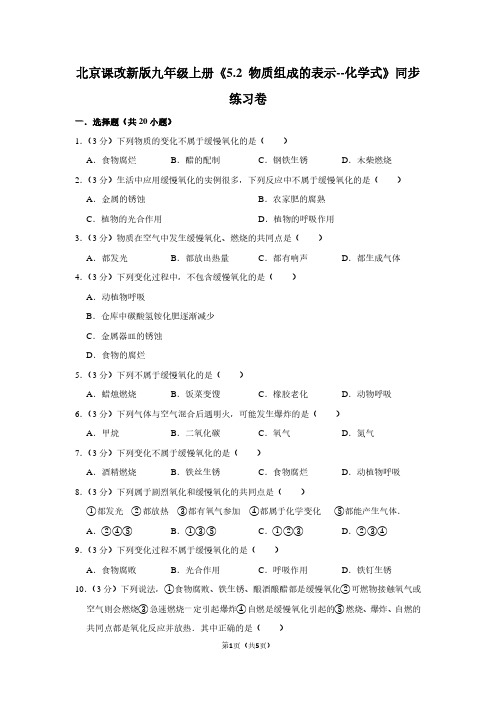 北京课改新版九年级(上)《5.2 物质组成的表示--化学式》同步练习卷