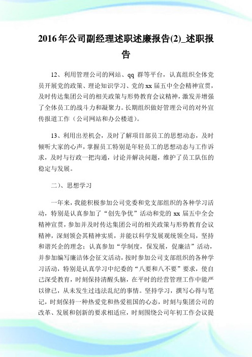 公司副经理述职述廉报告2述职报告.doc