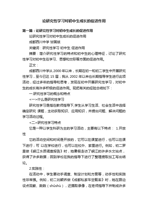 论研究性学习对初中生成长的促进作用