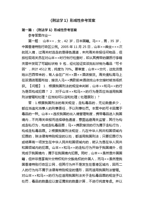 〈刑法学1〉形成性参考答案