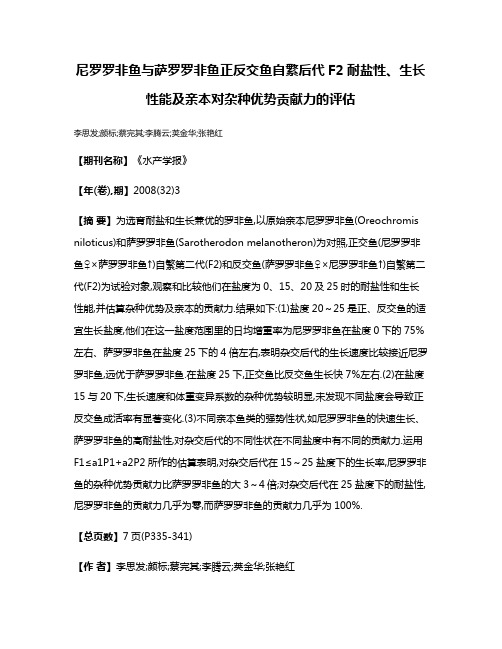 尼罗罗非鱼与萨罗罗非鱼正反交鱼自繁后代F2耐盐性、生长性能及亲本对杂种优势贡献力的评估