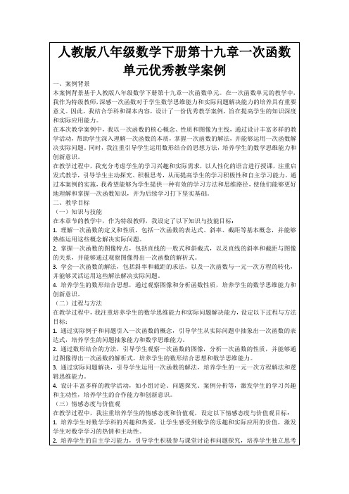 人教版八年级数学下册第十九章一次函数单元优秀教学案例