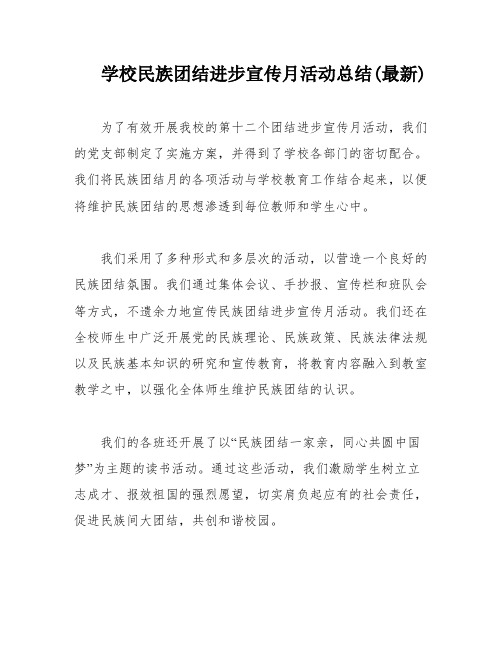 学校民族团结进步宣传月活动总结(最新)