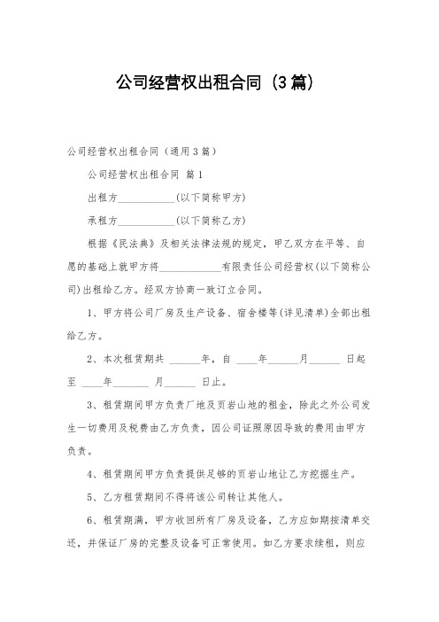 公司经营权出租合同(3篇)