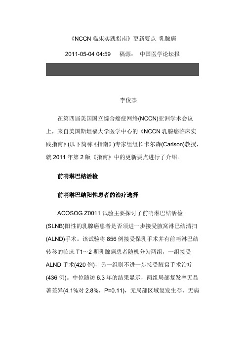 《NCCN临床实践指南》更新要点 乳腺癌)