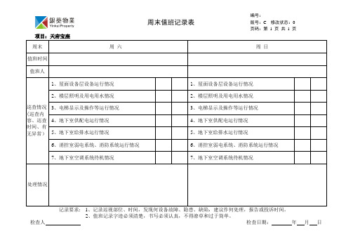 周末值班记录表