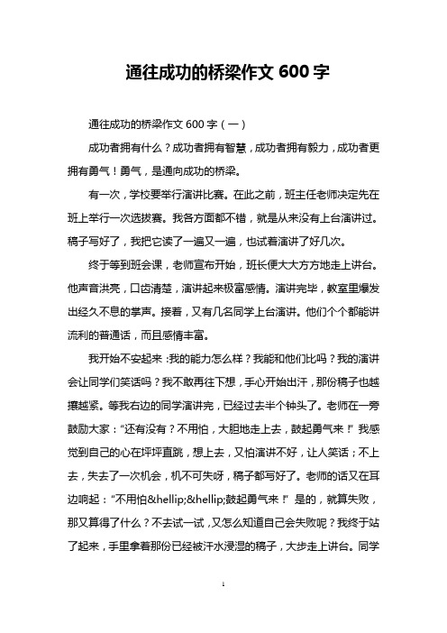 通往成功的桥梁作文600字