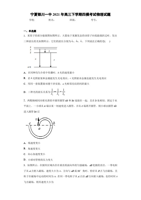 宁夏银川一中2021届高三下学期四模考试物理试题