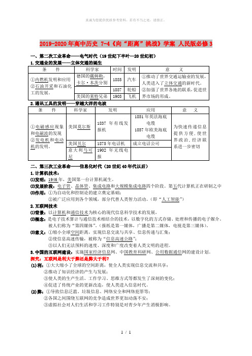 2019-2020年高中历史 7-4《向“距离”挑战》学案 人民版必修3