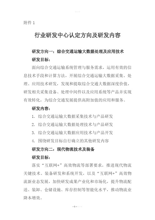 行业研发中心认定研发方向及重点研发内容