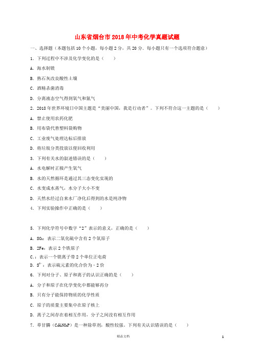 【2018中考化学】山东省烟台市中考化学真题试题(含答案)【真题卷】