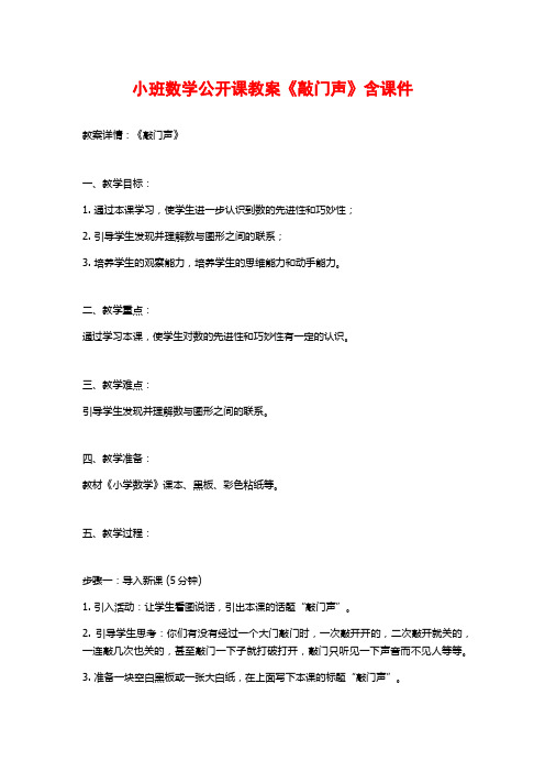 小班数学公开课教案《敲门声》含课件